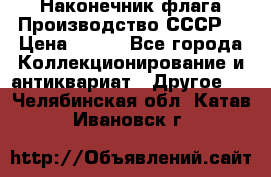 Наконечник флага.Производство СССР. › Цена ­ 500 - Все города Коллекционирование и антиквариат » Другое   . Челябинская обл.,Катав-Ивановск г.